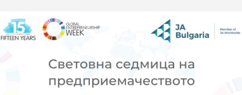 Световна седмица на предприемачеството