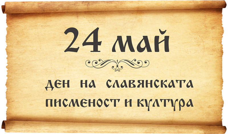 24 май - Ден на славянската писменост и култура